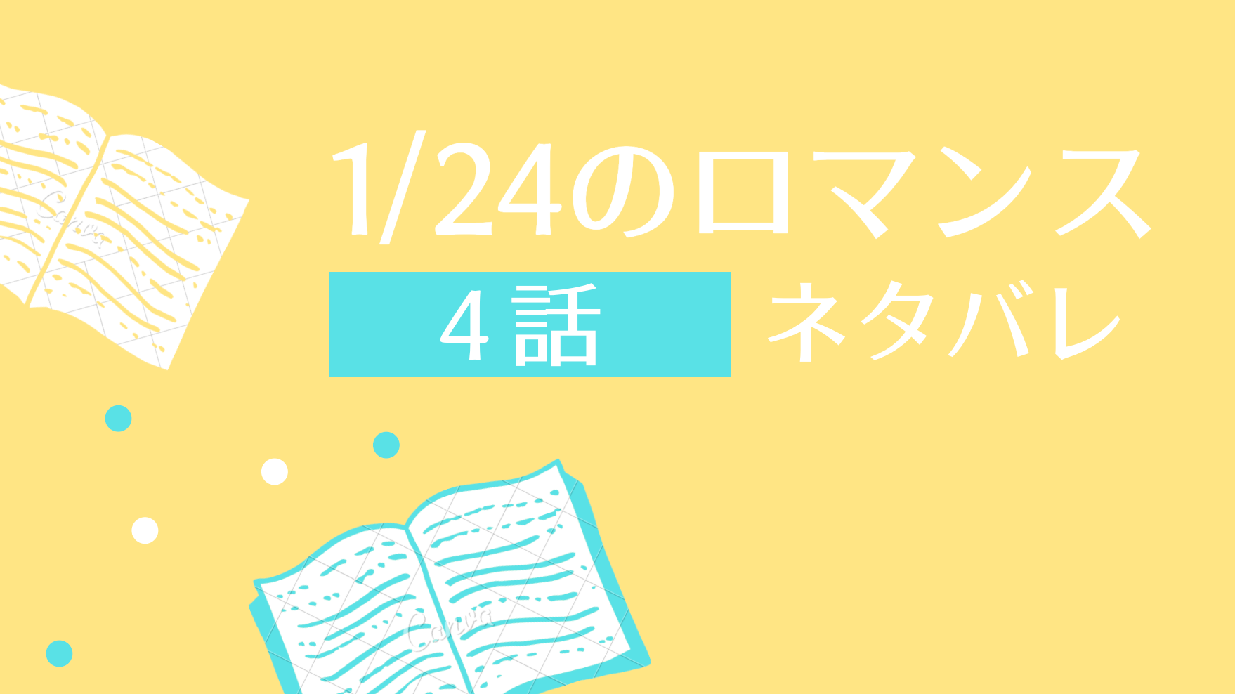 1 24のロマンス ネタバレ4話 ピッコマ と感想 杏樹という上司 そして急展開のテンプルステイ 物語タイム