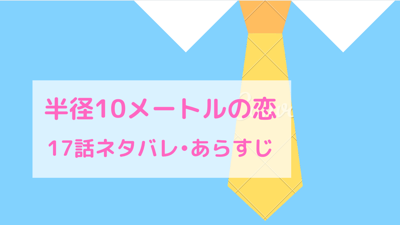 半径10mの恋 ネタバレ17話 ピッコマ と感想 ダミー作戦は成功 彼女に言われ謙士郎が気づいたことはー 物語タイム 半径10mの恋 ネタバレ17話 ピッコマ と感想 ダミー作戦は成功 彼女に言われ謙士郎が気づいたことはー 物語タイム