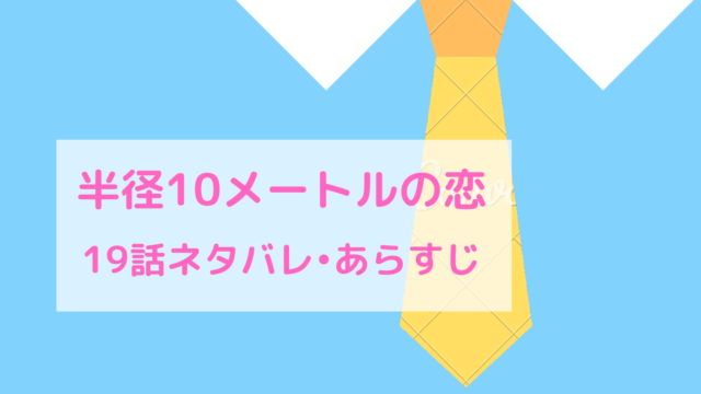 半径10mの恋 ネタバレ19話 ピッコマ と感想 謙士郎の初めての修学旅行 担任が喜ぶと聞きー 物語タイム 半径10mの恋 ネタバレ19話 ピッコマ と感想 謙士郎の初めての修学旅行 担任が喜ぶと聞きー 物語タイム