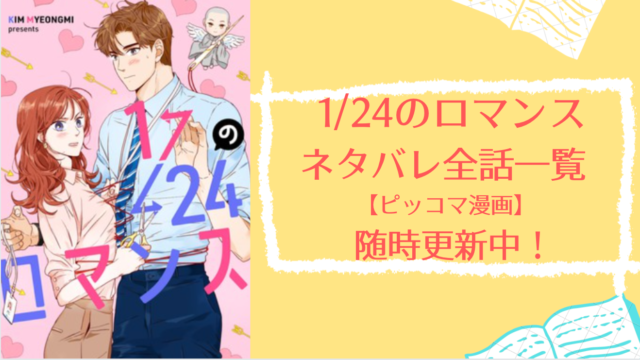 1 24のロマンス ネタバレ全話一覧 ピッコマ漫画 随時更新中 物語タイム 1 24のロマンス ネタバレ全話一覧 ピッコマ漫画 随時更新中 物語タイム