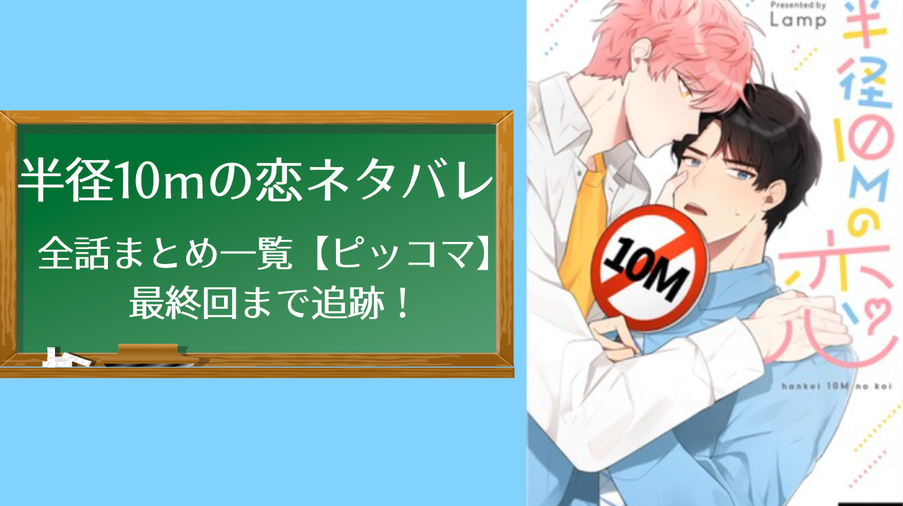 半径10mの恋のネタバレ全話まとめ一覧 ピッコマ 最終回まで追跡 物語タイム 半径10mの恋のネタバレ全話まとめ一覧 ピッコマ 最終回まで追跡 物語タイム
