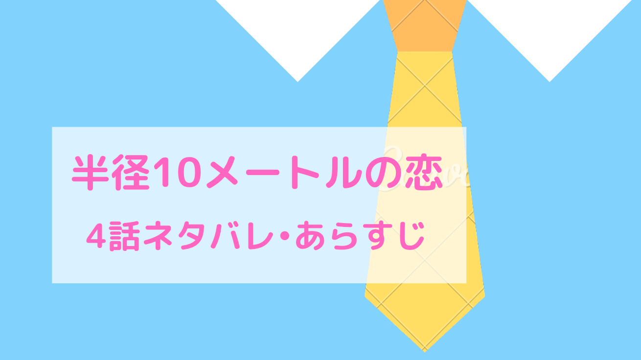 半径10mの恋 ネタバレ4話 ピッコマ あらすじと感想 物語タイム