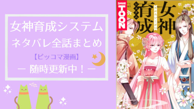 女神育成システム ネタバレ全話一覧 ピッコマ漫画 随時更新中 物語タイム 女神育成システム ネタバレ全話一覧 ピッコマ漫画 随時更新中 物語タイム