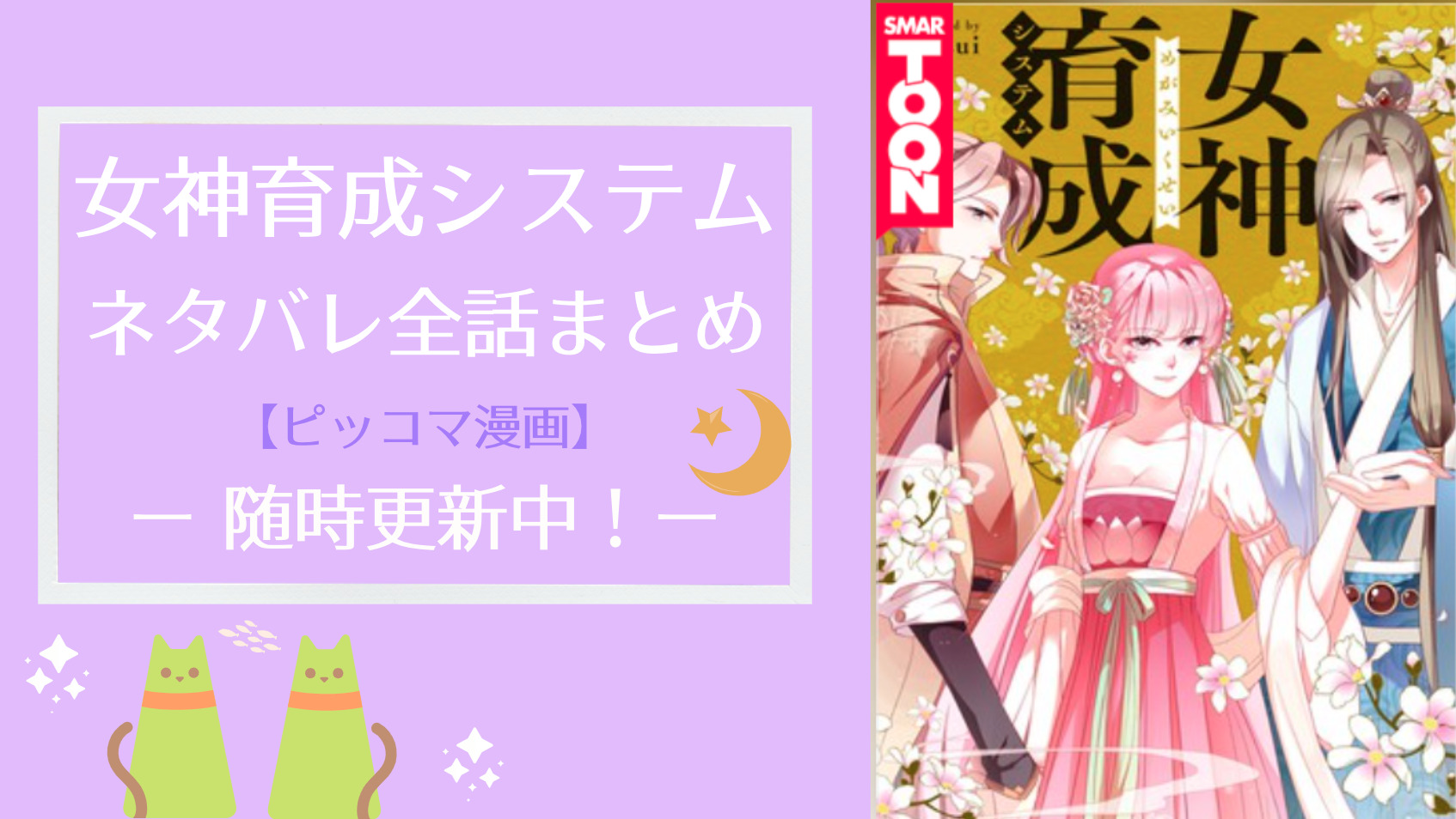 女神育成システム ネタバレ全話一覧 ピッコマ漫画 随時更新中 物語タイム