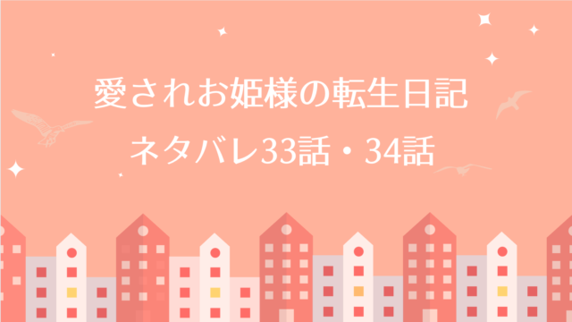 愛されお姫様の転生日記 ネタバレ33 34話 ピッコマ ルナの身代わりとなるカライズ 王宮では国王代理がー 物語タイム