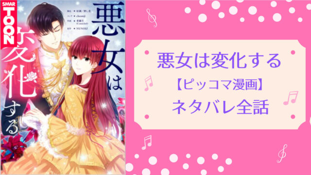 悪女は変化する ネタバレ全話 ピッコマ漫画 随時更新中 物語タイム 悪女は変化する ネタバレ全話 ピッコマ漫画 随時更新中 物語タイム