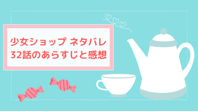 少女ショップ ネタバレ32話 ピッコマ と感想 嵐の前の静かな休日 翌朝出勤すると歩の新しい彼の噂でオフィスは持ちきりです 物語タイム