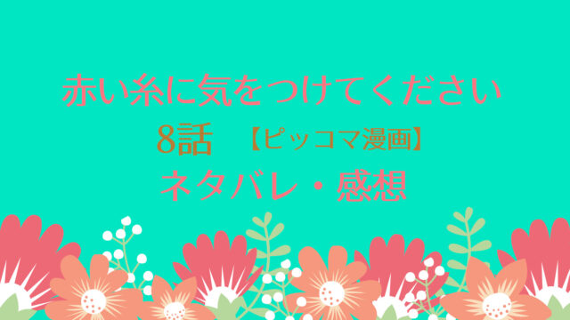 赤い糸に気をつけてくださいネタバレ8話 ピッコマ と感想 取り乱すアベルと目覚めるリアン 治療を受けたカルインに嫉妬したアベルは 物語タイム 赤い糸に気をつけてくださいネタバレ8話 ピッコマ と感想 取り乱すアベルと目覚めるリアン 治療を受けたカルインに嫉妬したアベルは 物語タイム