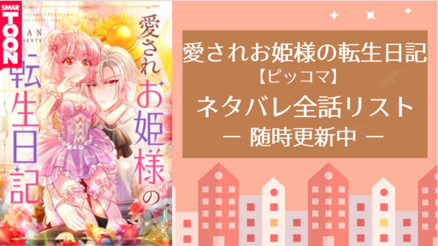 愛されお姫様の転生日記 ネタバレ全話リスト ピッコマ 随時更新中 物語タイム 愛されお姫様の転生日記 ネタバレ全話リスト ピッコマ 随時更新中 物語タイム