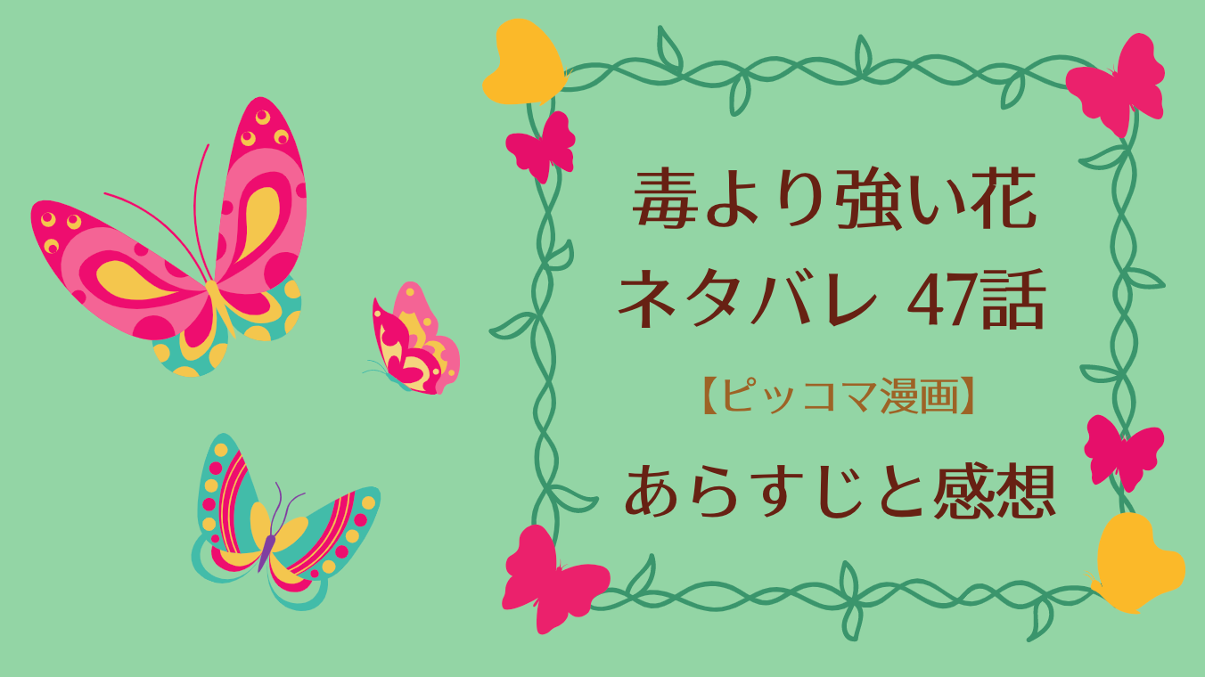 毒より強い花ネタバレ47話 ピッコマ と感想 雪陌を気に入り侍女にすると言う雪富江 抱きしめ空を飛びますが 悪事をした罰だと言うと手を離しー 物語タイム 毒より強い花ネタバレ47話 ピッコマ と感想 雪陌を気に入り侍女にすると言う雪富江 抱きしめ空を飛びますが 悪事をした罰だと言うと手を離しー 物語タイム
