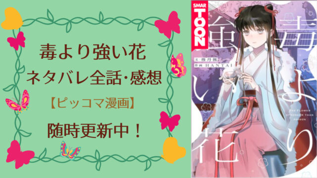 毒より強い花 ネタバレ全話 まとめ一覧 随時更新中 物語タイム 毒より強い花 ネタバレ全話 まとめ一覧 随時更新中 物語タイム