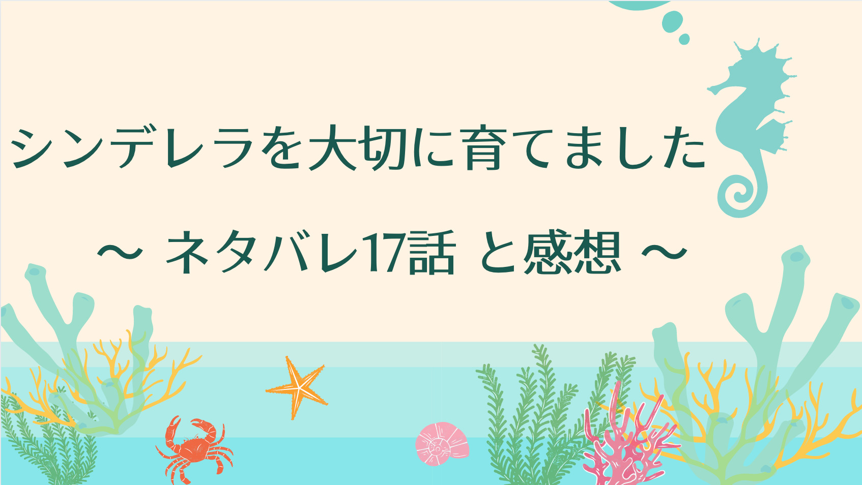 シンデレラを大切に育てましたネタバレ17話 ピッコマ と感想 ウィルフォードの大いなる勘違い バンス家への馬車の贈り物 物語タイム