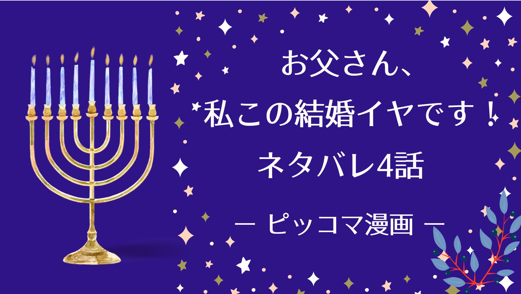 お父さん 私この結婚イヤです 4話ネタバレ ピッコマ と感想 赤い目の男性との出会い 腕の中でグッタリとするジュベリアンにフロエンはー 物語タイム お父さん 私この結婚イヤです 4話ネタバレ ピッコマ と感想 赤い目の男性との出会い 腕の中でグッタリとするジュベリアンにフロエンはー 物語タイム