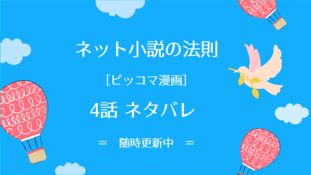 ネット小説の法則4話ネタバレ ピッコマ と感想 急に異世界へ 現実が受け入れられない穂乃花 小説か漫画にありがちな事ばかり起こりー 物語タイム ネット小説の法則4話ネタバレ ピッコマ と感想 急に異世界へ 現実が受け入れられない穂乃花 小説か漫画にありがちな事ばかり起こりー 物語タイム