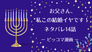 お父さん 私この結婚イヤです 15話ネタバレ ピッコマ と感想 プレゼントの相手を勘違いしたマクス 娘が寂しがっていると聞いたフロエンはー 物語タイム