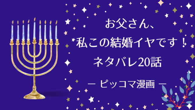 お父さん 私この結婚イヤです 話ネタバレ ピッコマ と感想 イアンから２つの贈り物 ジュベリアンの噂 をする夫人たちを一喝する黒い仮面の男性 物語タイム