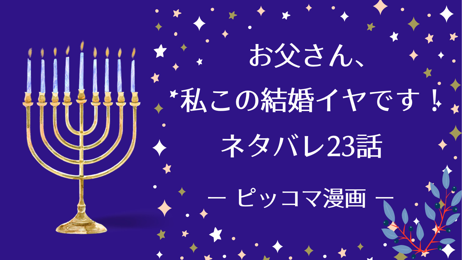 お父さん 私この結婚イヤです 23話ネタバレ ピッコマ と感想 パーティー候補を全員不合格にするフロエン 自分がパートナーを引き受けると言い 物語タイム