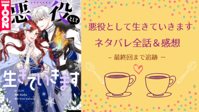 ネタバレ全話 悪役として生きていきます ピッコマ漫画 最終回まで追跡 物語タイム ネタバレ全話 悪役として生きていきます ピッコマ漫画 最終回まで追跡 物語タイム