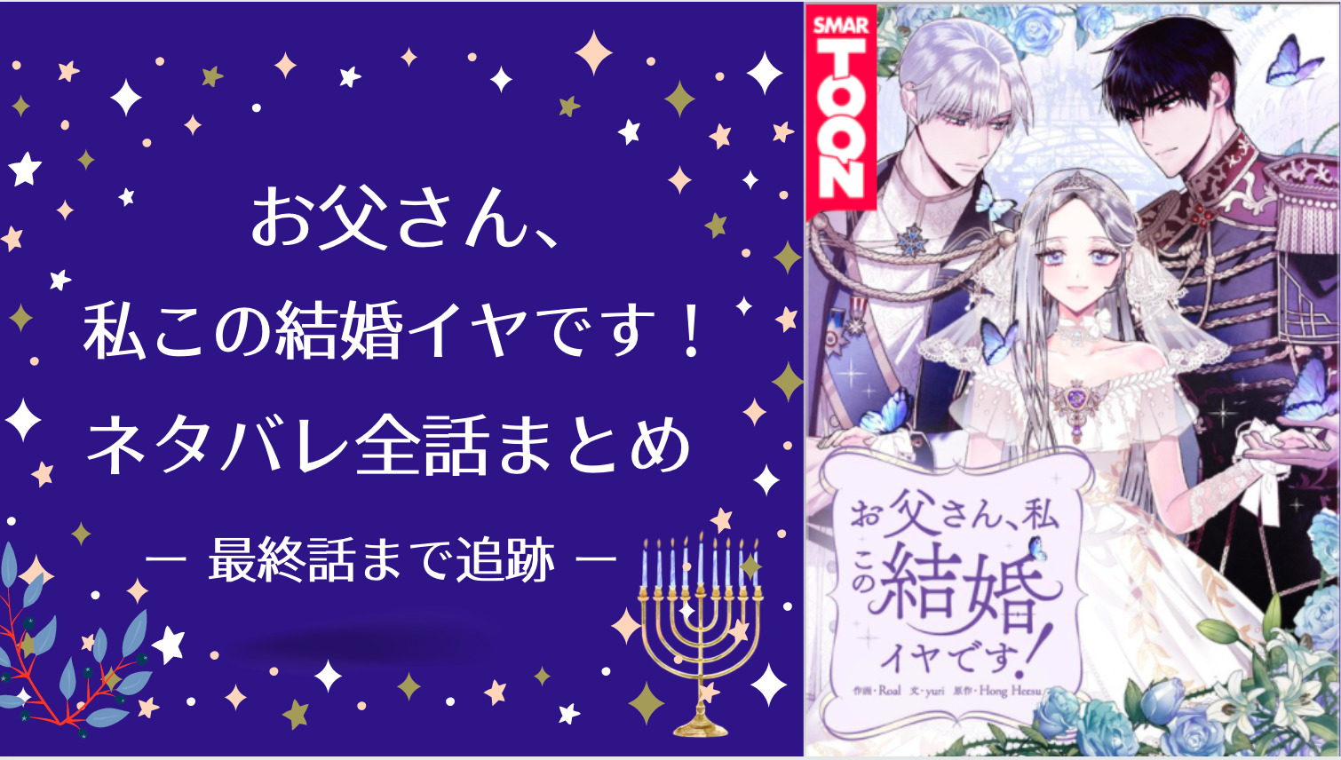 ネタバレ全話】お父さん、私この結婚イヤです！ピッコマ漫画・最終回 