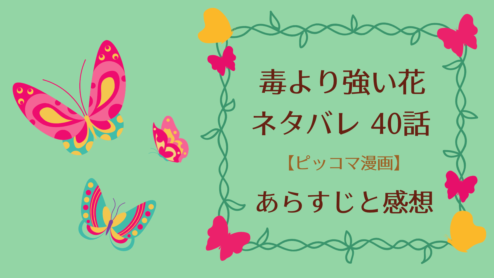 毒より強い花ネタバレ40話 ピッコマ と感想 人食いの木から雪陌を救い手当てをする九尊 10年契約 条件付きで神獣の麒麟が新しい仲間に加わり 物語タイム 毒より強い花ネタバレ40話 ピッコマ と感想 人食いの木から雪陌を救い手当てをする九尊 10年契約 条件付きで神獣の麒麟が新しい仲間に加わり 物語タイム