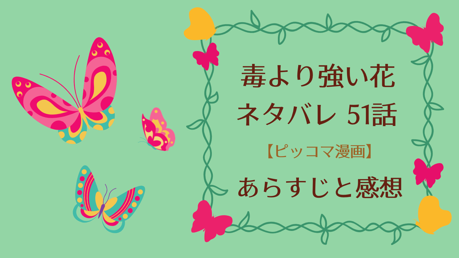 毒より強い花ネタバレ51話 ピッコマ と感想 二号によく似た男性を手当てし天冰草を手渡す雪陌 命は救えても復活は不可能と診断される季云凰 物語タイム