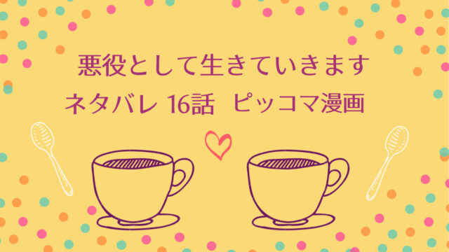 余命 僅か な 脇役 令嬢 ネタバレ