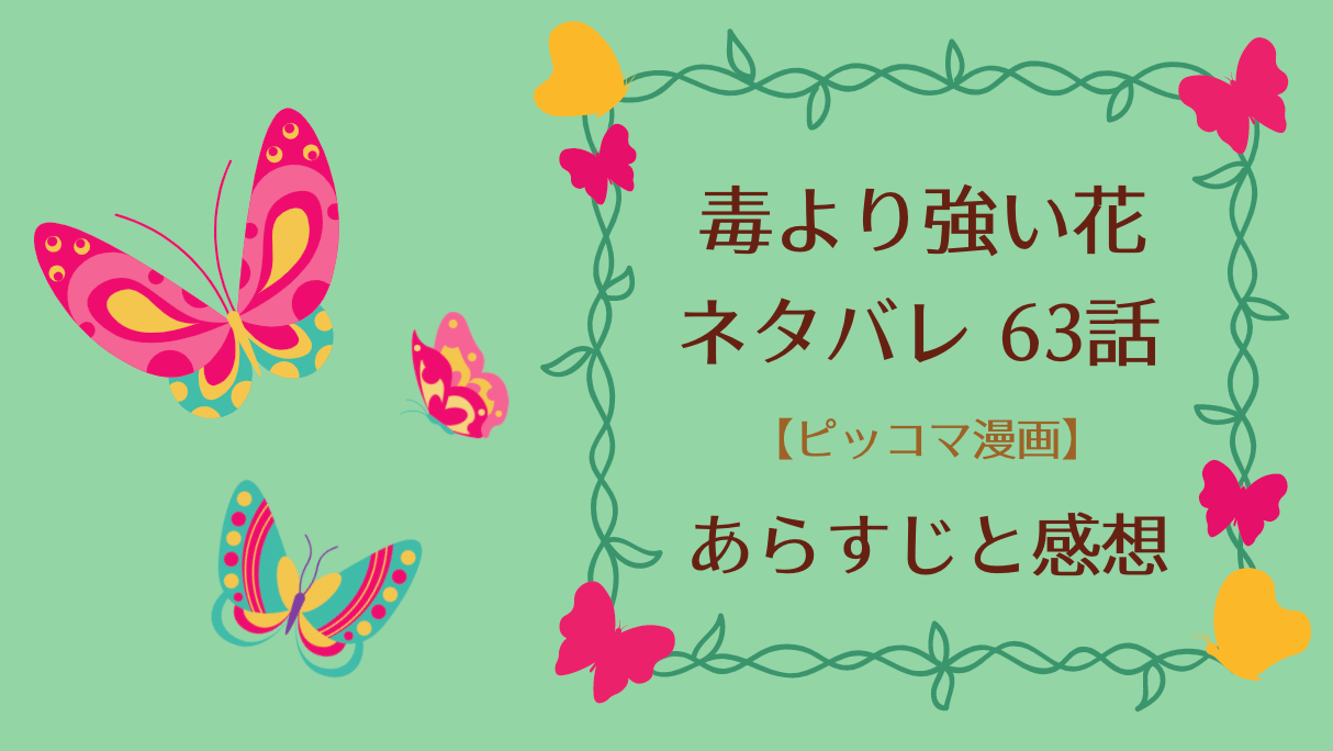 毒より強い花ネタバレ63話 ピッコマ あらすじと感想 雪陌を連れ出そうとする瑛准 寒山月はキスを見せつけ 物語タイム 毒より強い花ネタバレ63話 ピッコマ あらすじと感想 雪陌を連れ出そうとする瑛准 寒山月はキスを見せつけ 物語タイム