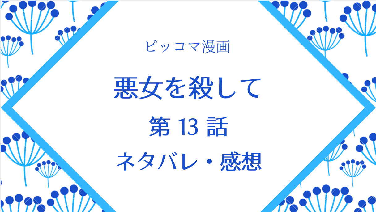 悪女を殺してネタバレ13話 ピッコマ と感想 聡明な女の子の兄との駆け引き 自分の世界の戻ると吹っ切れた気持ちになるエリス 物語タイム 悪女を殺してネタバレ13話 ピッコマ と感想 聡明な女の子の兄との駆け引き 自分の世界の戻ると吹っ切れた気持ちになるエリス 物語タイム