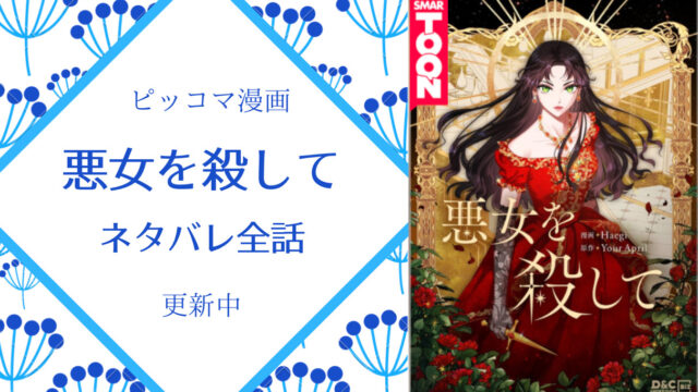 悪女を殺して 漫画ネタバレ全話 まとめ一覧 更新中 物語タイム 悪女を殺して 漫画ネタバレ全話 まとめ一覧 更新中 物語タイム