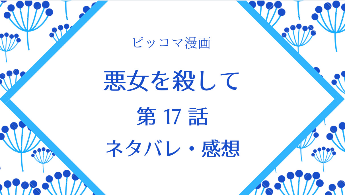 悪女を殺してネタバレ17話 ピッコマ と感想 女の子の兄との意外な再会 騎士のロマンと現実 物語タイム