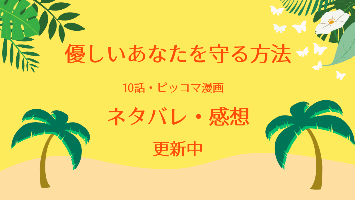 優しいあなたを守る方法ネタバレ10話 ピッコマ と感想 ポケットに消えた遺骨と聖女の暴力 物語タイム