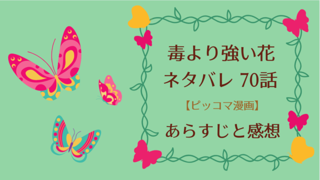 毒より強い花ネタバレ70話 ピッコマ と感想 志晞の変化にプライドが傷つく知勳 侑依のジェラシー 物語タイム 毒より強い花ネタバレ70話 ピッコマ と感想 志晞の変化にプライドが傷つく知勳 侑依のジェラシー 物語タイム