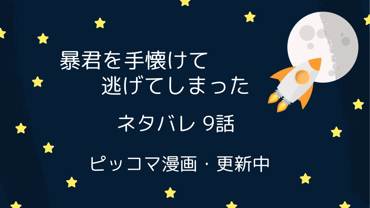 暴君を手懐けて逃げてしまった9話ネタバレ ピッコマ と感想 2人の心理戦 ディランの小さな好奇心 物語タイム 暴君を手懐けて逃げてしまった9話ネタバレ ピッコマ と感想 2人の心理戦 ディランの小さな好奇心 物語タイム