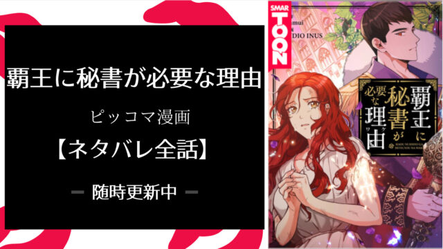 覇王に秘書が必要な理由ネタバレ全話 ピッコマ漫画 更新中 物語タイム