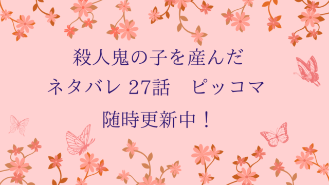 殺人鬼の子を産んだ27話ネタバレ ピッコマ と感想 カリンヌに惚れ直すバルテス 物語タイム