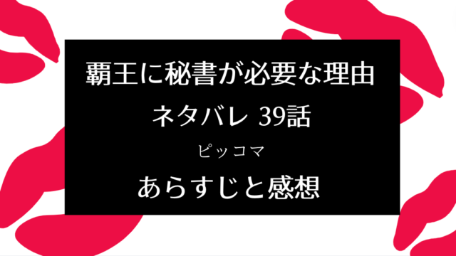 覇王に秘書が必要な理由39話 ピッコマ と感想 予想外の証言 物語タイム