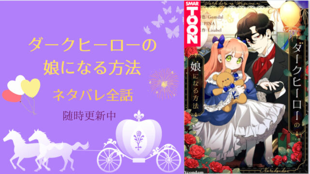 ダークヒーローの娘になる方法 ネタバレ全話 最新話まで追跡更新中 物語タイム