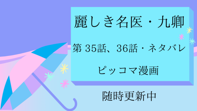 麗しき名医 九卿 35話36話ネタバレと感想 林越の噂を聞いた九卿 芊芊の懐妊 物語タイム