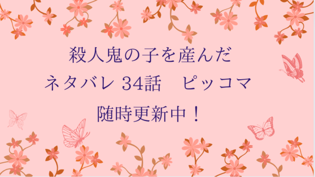 殺人鬼の子を産んだ34話ネタバレ ピッコマ と感想 大公閣下ご夫妻の噂話 物語タイム