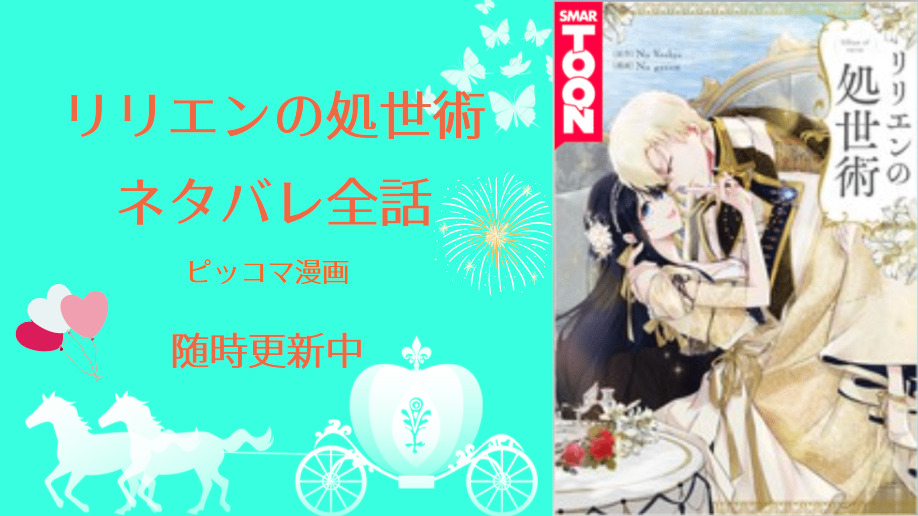 リリエンの処世術 ネタバレ全話 ピッコマ 更新中 物語タイム