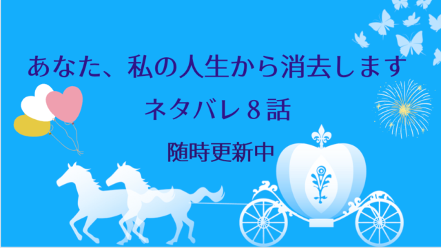 あなた 私の人生から消去します8話ネタバレ込みあらすじと感想 使用人たちにコートを注文したアントニア 物語タイム