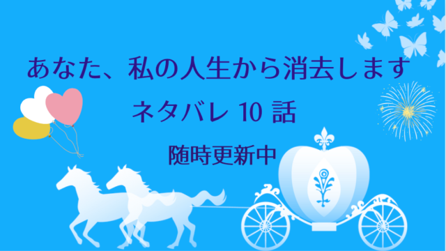 あなた 私の人生から消去します10話 ネタバレ込みあらすじと感想 ミールズを追い出したアントニア 物語タイム