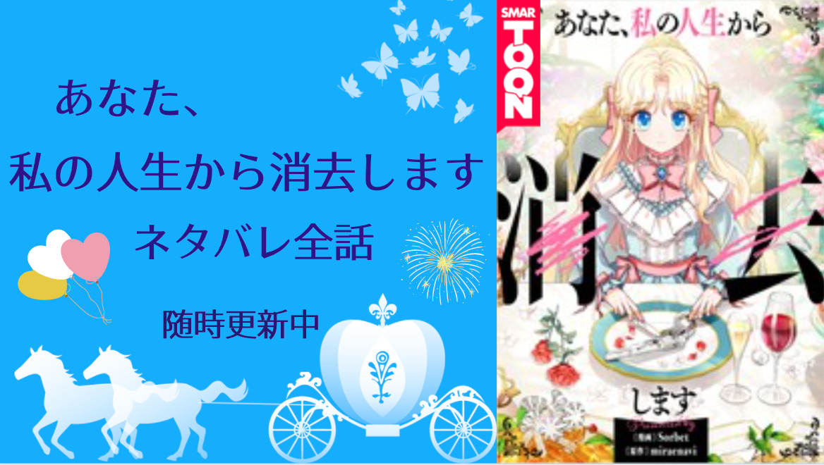 あなた 私の人生から消去します ネタバレ全話 随時更新中 物語タイム
