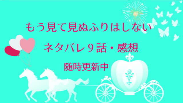もう見て見ぬふりはしない ネタバレ9話 感想 オスティンに連れ出され 思わぬ出来事 物語タイム
