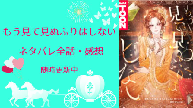 もう見て見ぬふりはしない ネタバレ全話感想 随時更新中 物語タイム