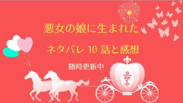 悪女の娘に生まれた ネタバレ10話と感想 天国のママからの贈り物 クロエとの２つの約束 物語タイム