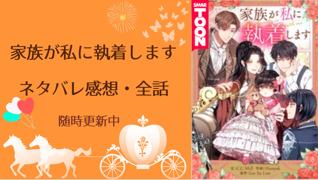 家族が私に執着します ネタバレ全話 感想 最新話まで更新中 物語タイム