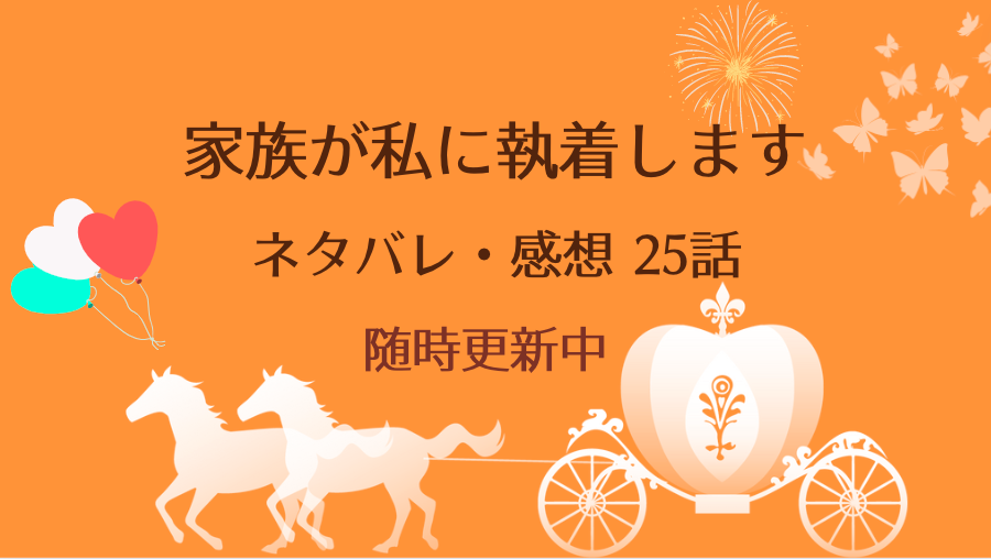 家族が私に執着します ネタバレ25話と感想 ダイヤを疑うエルの胸のうち ダイヤの重大な告白 物語タイム 家族が私に執着します ネタバレ25話と感想 ダイヤを疑うエルの胸のうち ダイヤの重大な告白 物語タイム