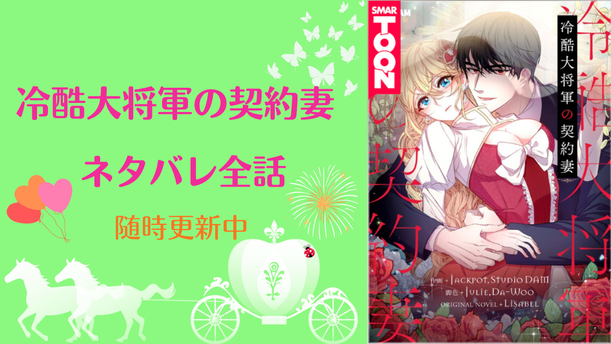 冷酷大将軍の契約妻【全話】一部ネタバレ含むあらすじ・感想|物語タイム