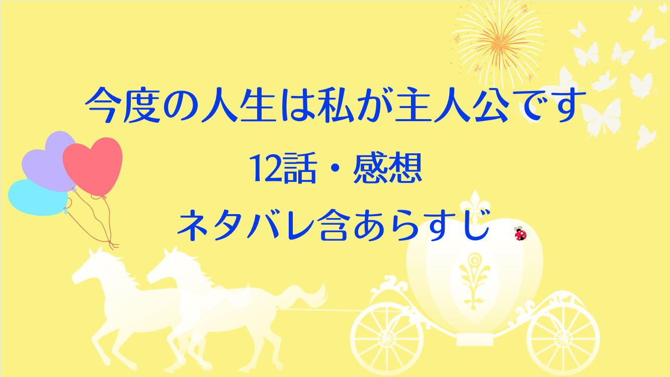 今度の人生は私が主人公です ネタバレ12話 と感想 ヘルナの推測 ヴィアットの頼み事 物語タイム